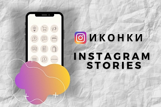 Иконки для сторис Instagram