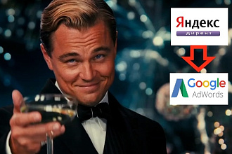 Перенесу кампанию из Яндекс. Директ в Google. Adwords