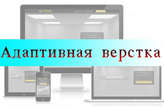 Сделаю адаптивную верстку под устройства с любым разрешением