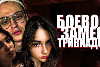 Превью для ютуба