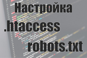 Настрою .htaccess, 301, 302 редиректы. Настрою robots.txt