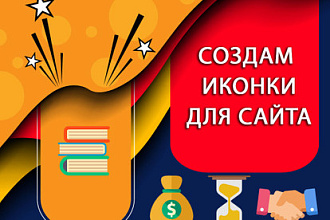 Иконки для сайта, пакет - 5 штук