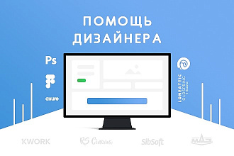 Помощь дизайнера