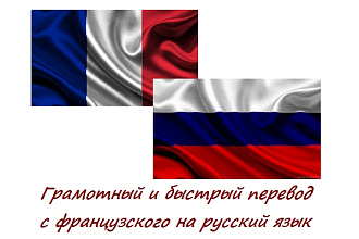 Быстрый и качественный перевод с французского на русский язык