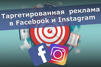 Таргетированная реклама в Facebook