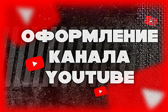 Оформление канала YouTube