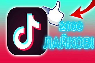 2000 лайков от реальных RU ЛЮДЕЙ в Tiktok плюс бонус 15000 просмотров