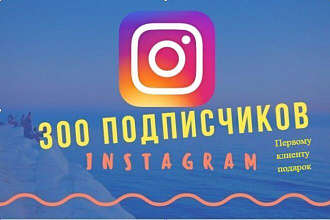 Добавлю 300 подписчиков в Инстаграм