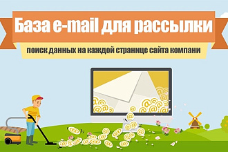 Сбор баз для e-mail рассылки