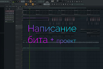 Напишу бит