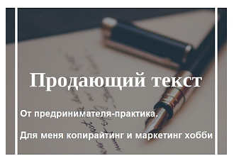Продающий текст для сайта, который всё изменит в вашем бизнесе
