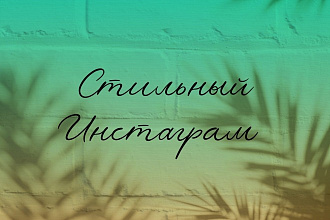 Дизайн Инстаграм
