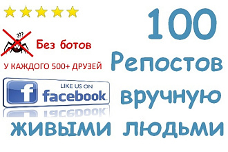 100 репостов В facebook ОТ живых людей С 500+ друзей