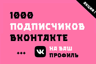 + 1000 подписчиков ВК. Подписчики Вконтакте