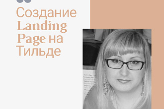 Landing Page на Тильде + Яндекс Метрика