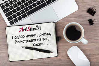 Зарегистрирую для вас отличный домен и хостинг недорого