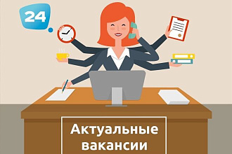 Составлю вакансию на Вашу должность