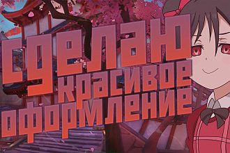 Оформления ютуб канала или группы вк