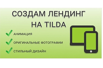 Создам лендинг на Tilda