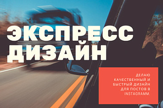 Экспресс дизайн для публикаций в соцсетях