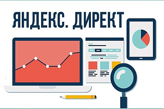 Аудит Рекламной Компании в Яндекс Директе