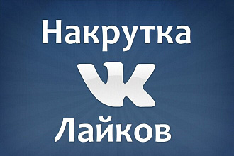 Добавлю 180 качественный лайков вк