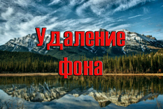 Удаление фона
