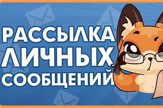Размещение Вашей рекламы в своих группах VK по личным сообщениям