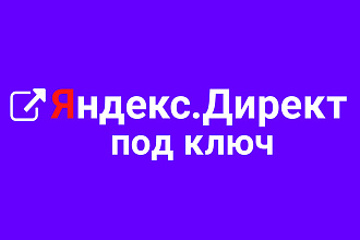 Настройка Яндекс Директ под ключ, плюс 2 недели ведения в подарок