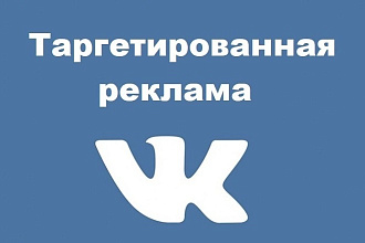 Настройка таргетированной рекламы ВК