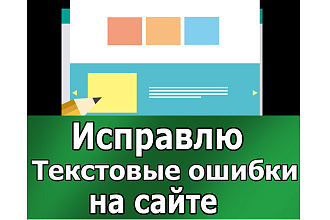 Исправлю ошибки в тексте на сайте