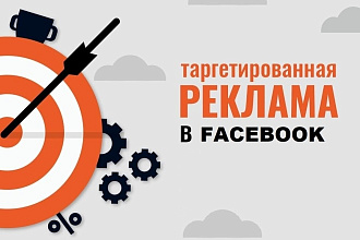 Настрою таргетированную рекламу в Facebook