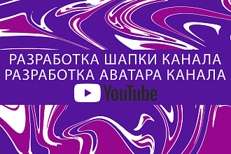 Разработка шапки канала,аватарки