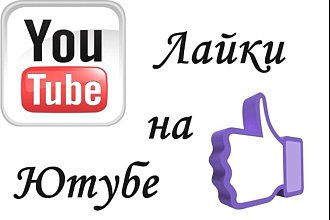 100 реальных лайков на ютуб+10 лайков в подарок