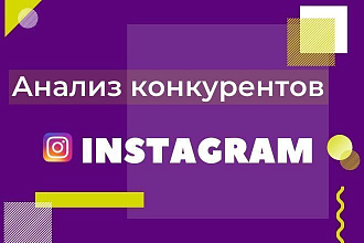 Анализ конкурентов