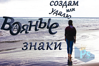 Создам или уберу водяные знаки