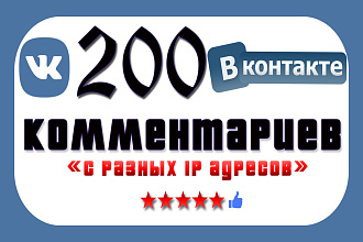 200 комментариев ВКонтакте за 500 рублей, от живых людей
