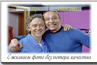 Значительно уменьшу вес картинок и фотографий методом сжатия без потери качества