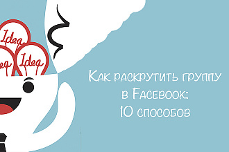 Профессиональное ведение группы в Facebook