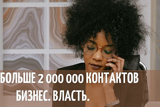 База данных. 2 млн контактов