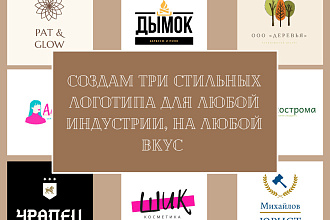 Создам три логотипа для любой индустрии, на любой вкус
