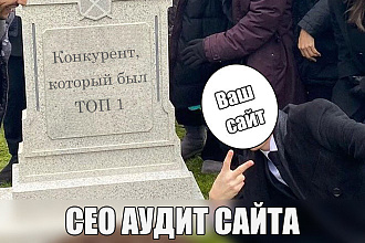 SEO аудит сайта - руководство к действию