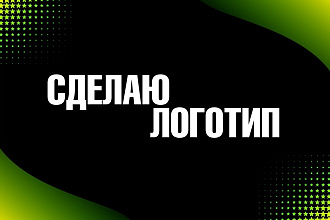 Сделаю логотип
