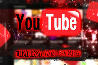 Сделаю шапку для ютуба