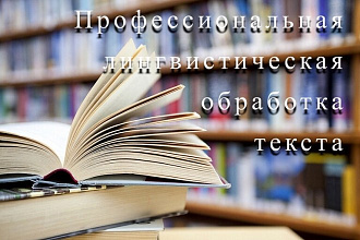 Лингвистическая обработка текста