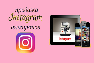 Аренда аккаунтов в инстаграмме