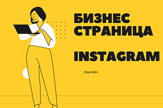 Бизнес страница instagram. Под ключ. Создание, оформление, наполнение