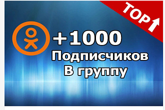 1000 живых подписчиков в Одноклассники