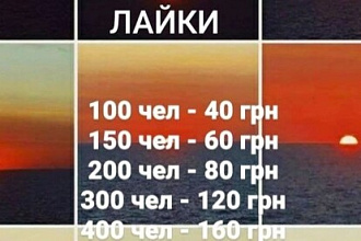 Накрутка Лайков
