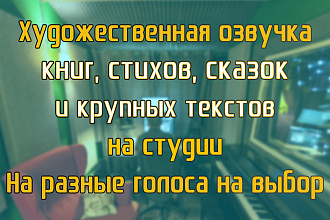 Большие тексты. Рассказы, стихи, книги. Проф. художественная озвучка